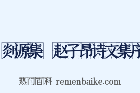 剡源集·赵子昂诗文集序是什么意思的图片